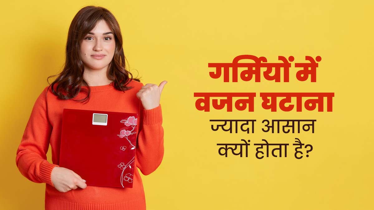 गर्मियों में वजन घटाना ज्यादा आसान क्यों होता है? एक्सपर्ट से समझें